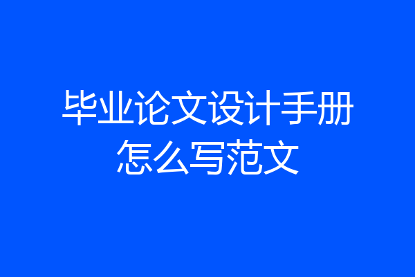 毕业论文设计手册怎么写范文