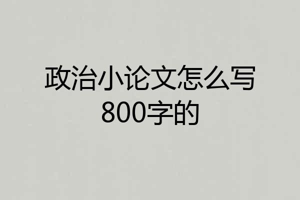 政治小论文怎么写800字的
