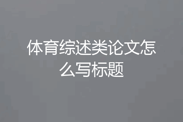 体育综述类论文怎么写标题