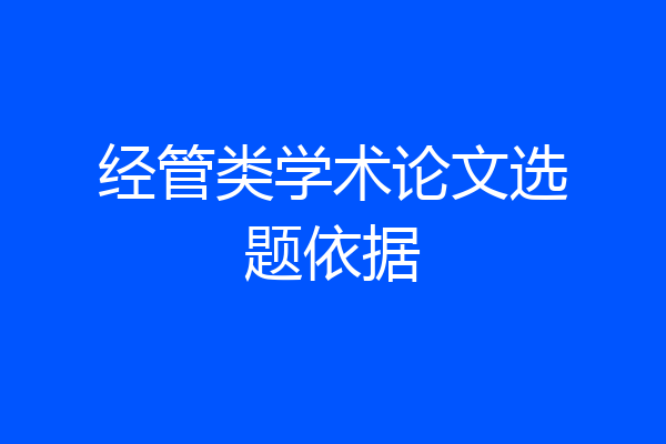 经管类学术论文选题依据