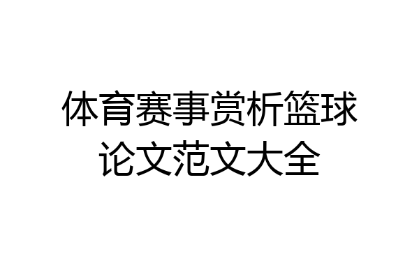 体育赛事赏析篮球论文范文大全