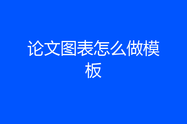 论文图表怎么做模板