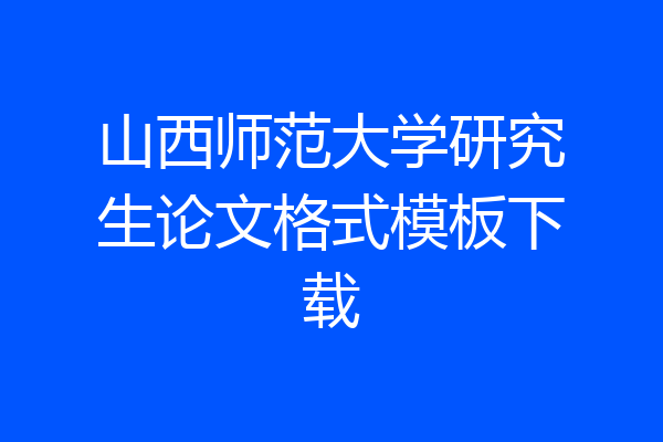 山西师范大学研究生论文格式模板下载