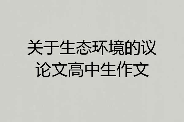 关于生态环境的议论文高中生作文