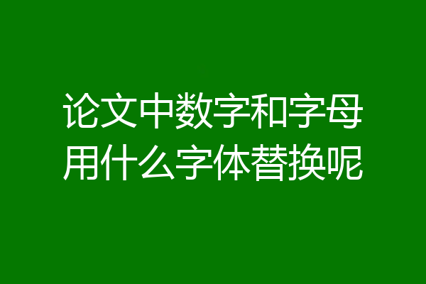 论文中数字和字母用什么字体替换呢