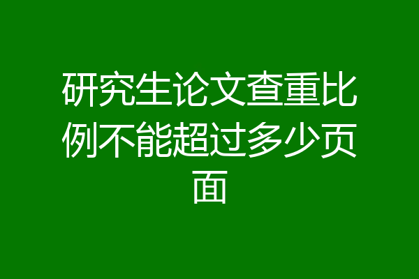 研究生论文查重比例不能超过多少页面