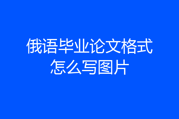 俄语毕业论文格式怎么写图片