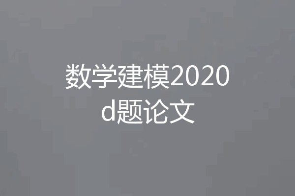 数学建模2020d题论文