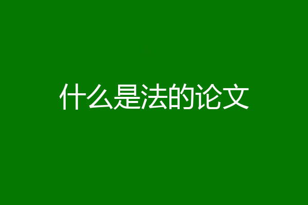 什么是法的论文
