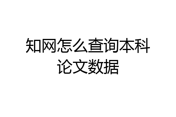 知网怎么查询本科论文数据