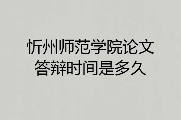忻州师范学院论文答辩时间是多久