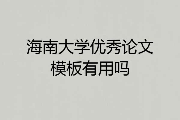 海南大学优秀论文模板有用吗