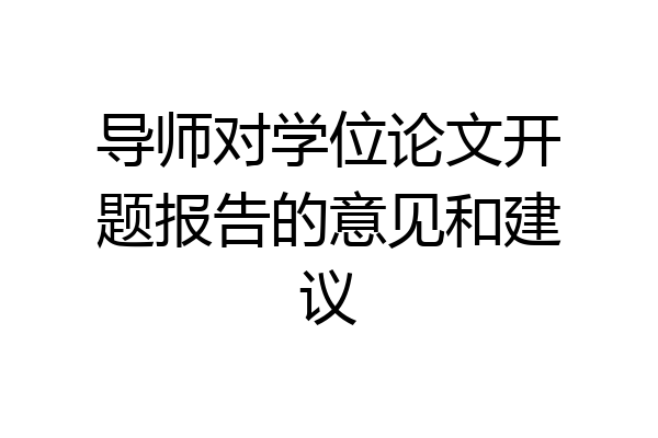 导师对学位论文开题报告的意见和建议