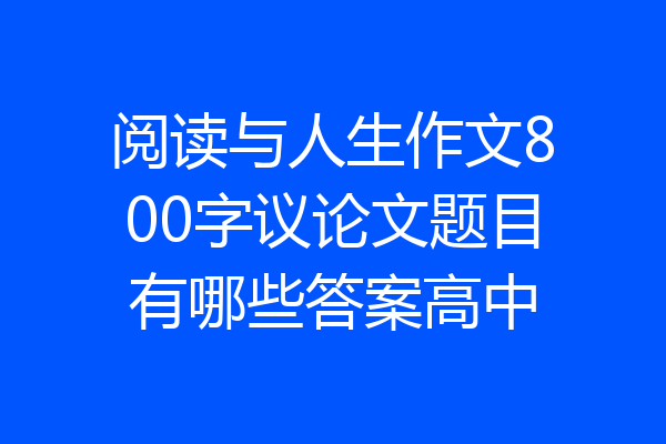 阅读与人生作文800字议论文题目有哪些答案高中
