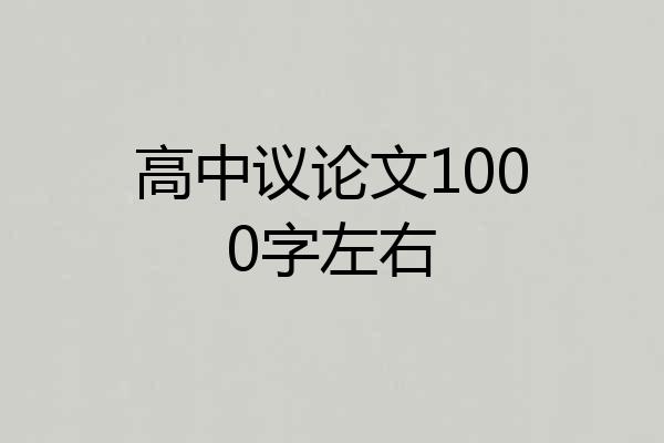 高中议论文1000字左右