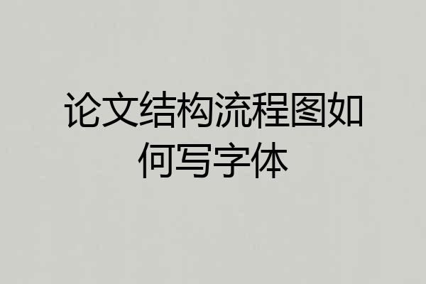 论文结构流程图如何写字体