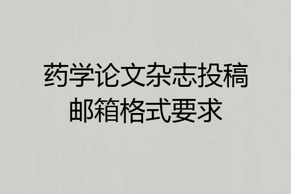 药学论文杂志投稿邮箱格式要求