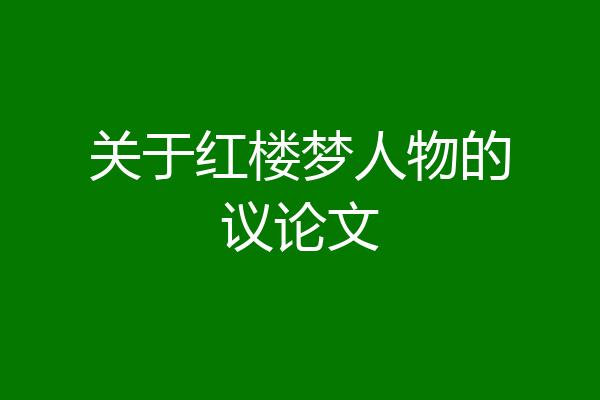 关于红楼梦人物的议论文