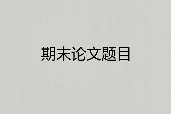 期末论文题目