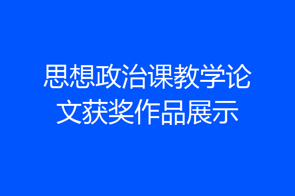 思想政治课教学论文获奖作品展示