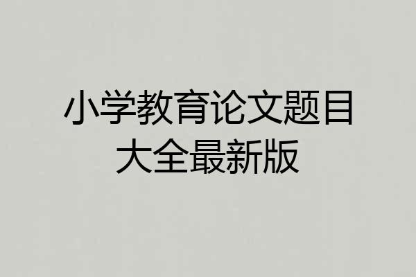小学教育论文题目大全最新版