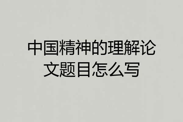 中国精神的理解论文题目怎么写