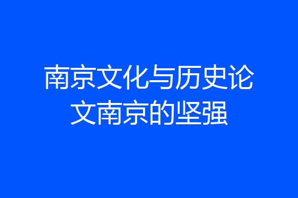 南京文化与历史论文南京的坚强