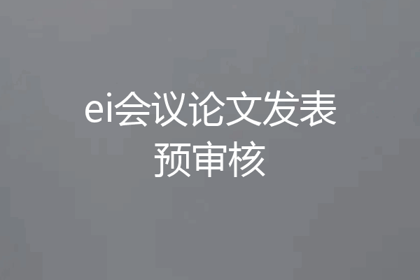 ei会议论文发表预审核
