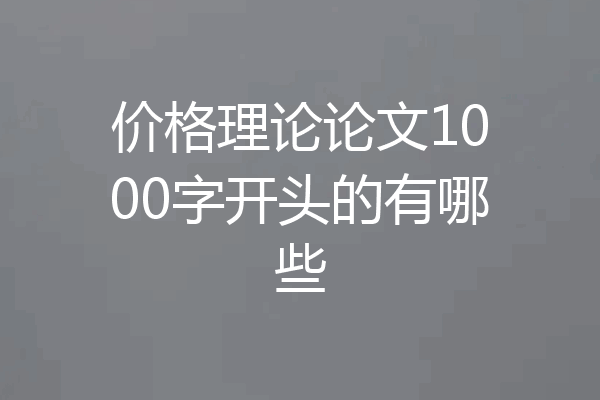 价格理论论文1000字开头的有哪些