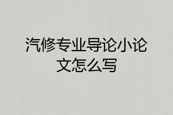 汽修专业导论小论文怎么写