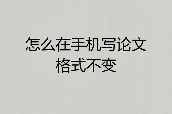 怎么在手机写论文格式不变
