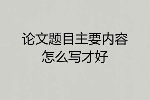 论文题目主要内容怎么写才好