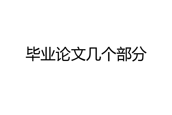 毕业论文几个部分
