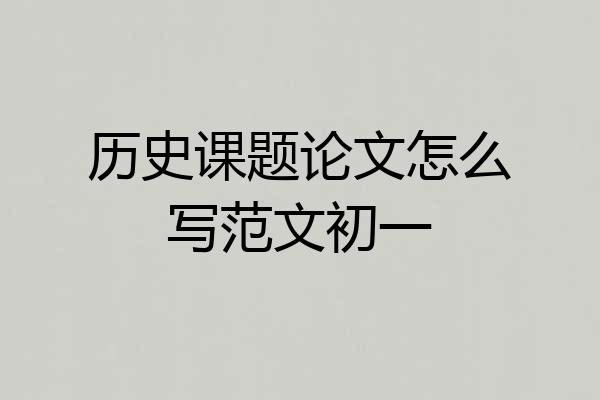 历史课题论文怎么写范文初一