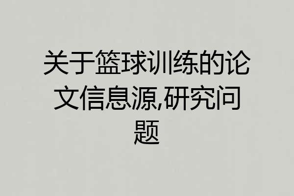 关于篮球训练的论文信息源,研究问题