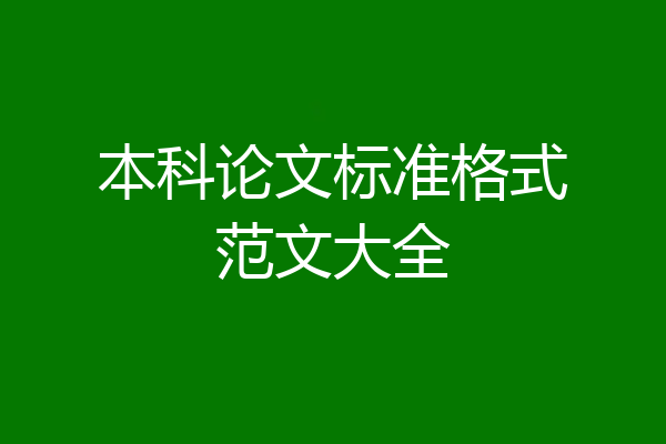 本科论文标准格式范文大全