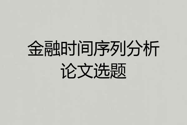 金融时间序列分析论文选题