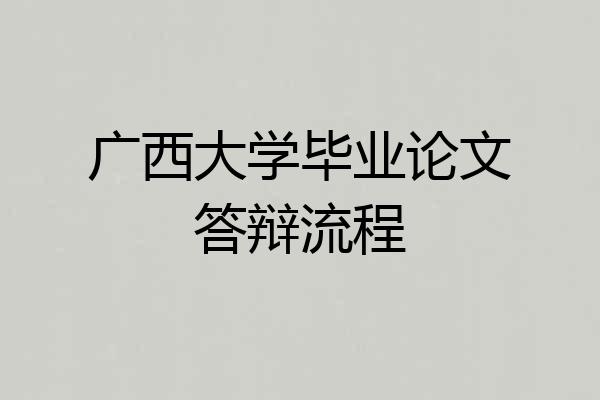 广西大学毕业论文答辩流程