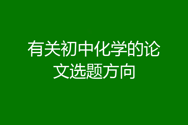 有关初中化学的论文选题方向