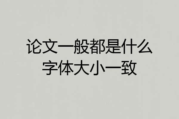 论文一般都是什么字体大小一致