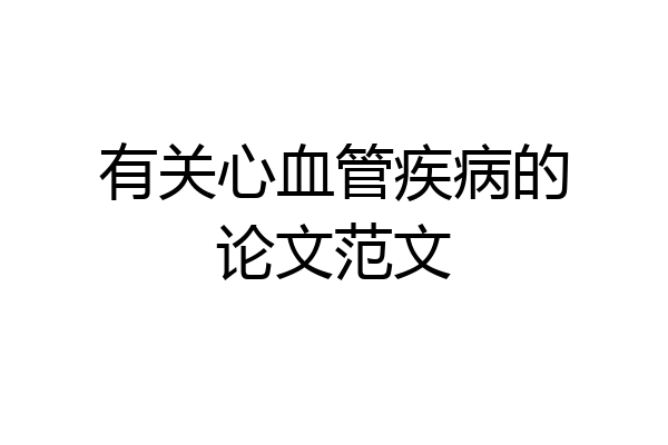 有关心血管疾病的论文范文