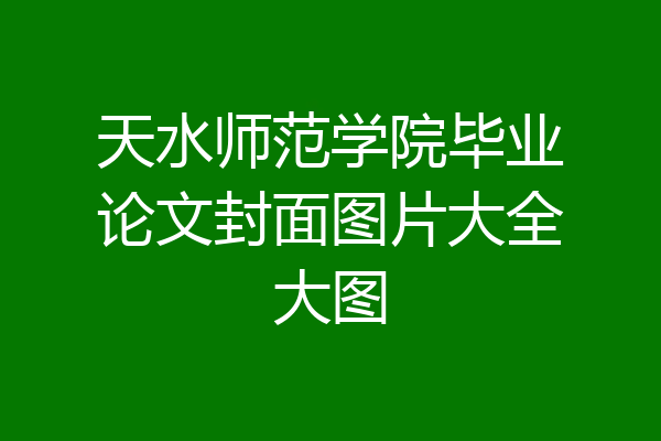 天水师范学院毕业论文封面图片大全大图