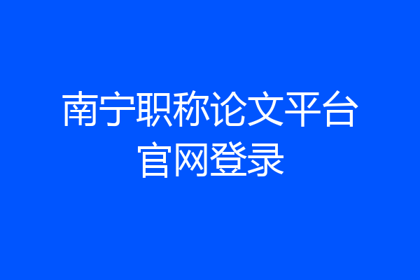 南宁职称论文平台官网登录