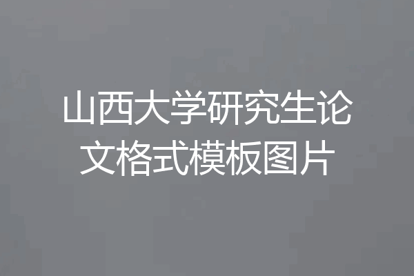 山西大学研究生论文格式模板图片