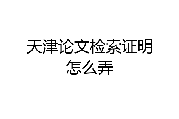 天津论文检索证明怎么弄