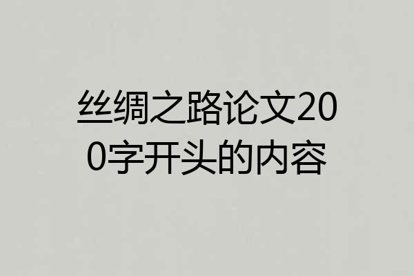丝绸之路论文200字开头的内容