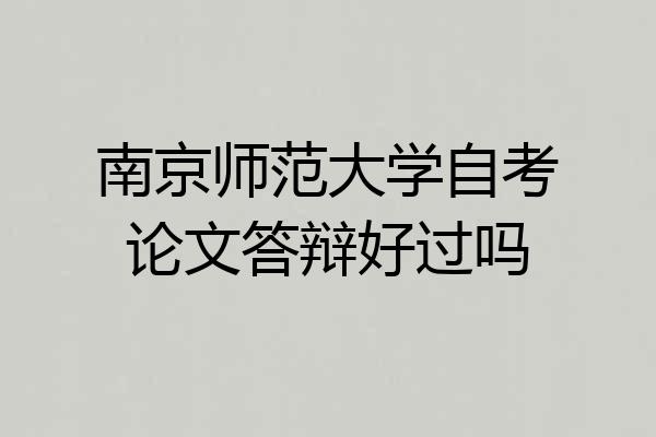 南京师范大学自考论文答辩好过吗