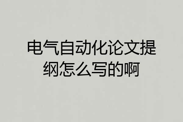 电气自动化论文提纲怎么写的啊