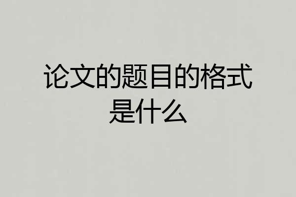 论文的题目的格式是什么