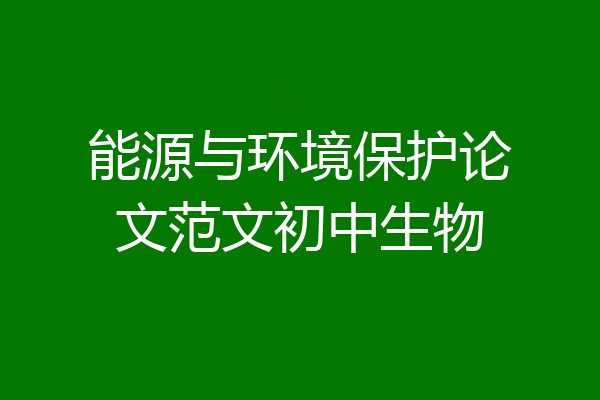 能源与环境保护论文范文初中生物
